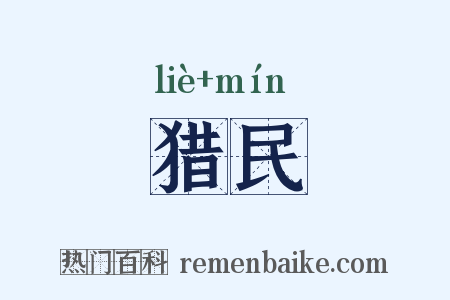 猎民是什么意思的图片